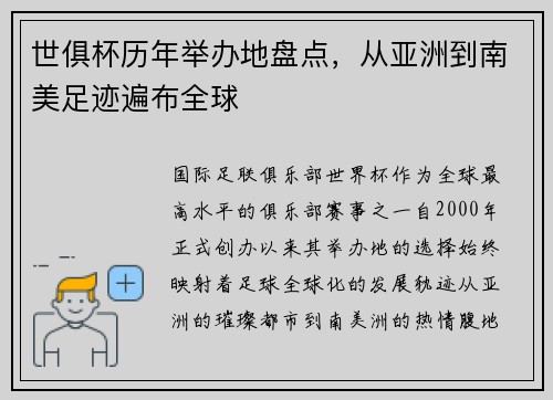 世俱杯历年举办地盘点，从亚洲到南美足迹遍布全球