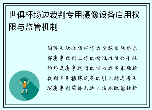 世俱杯场边裁判专用摄像设备启用权限与监管机制