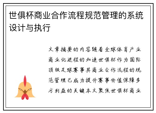 世俱杯商业合作流程规范管理的系统设计与执行