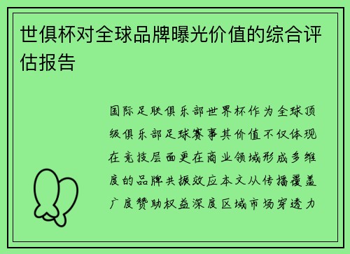 世俱杯对全球品牌曝光价值的综合评估报告