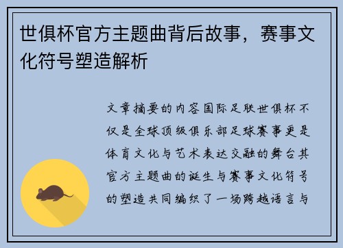 世俱杯官方主题曲背后故事，赛事文化符号塑造解析