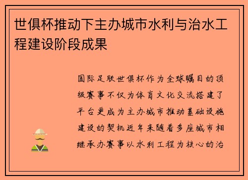 世俱杯推动下主办城市水利与治水工程建设阶段成果