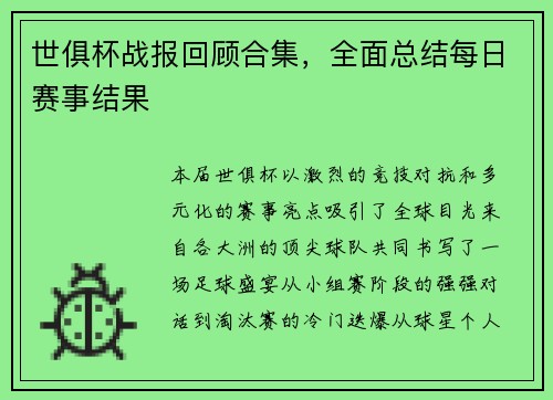 世俱杯战报回顾合集，全面总结每日赛事结果