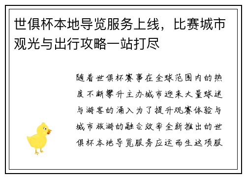 世俱杯本地导览服务上线，比赛城市观光与出行攻略一站打尽