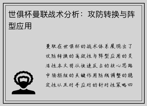 世俱杯曼联战术分析：攻防转换与阵型应用