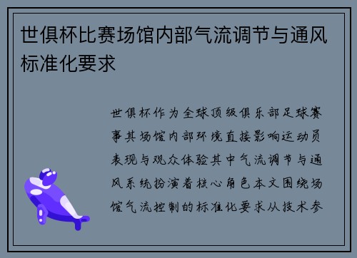 世俱杯比赛场馆内部气流调节与通风标准化要求