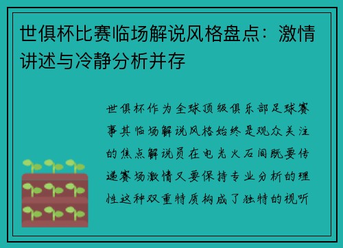 世俱杯比赛临场解说风格盘点：激情讲述与冷静分析并存