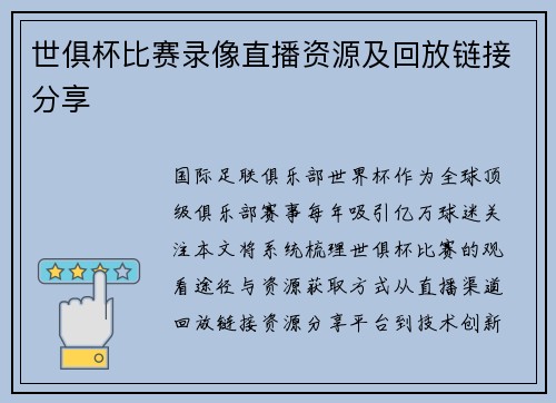世俱杯比赛录像直播资源及回放链接分享