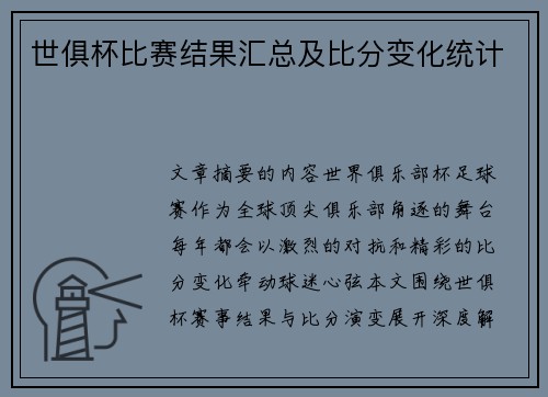 世俱杯比赛结果汇总及比分变化统计