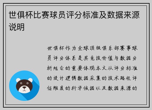 世俱杯比赛球员评分标准及数据来源说明