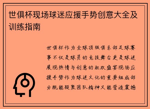 世俱杯现场球迷应援手势创意大全及训练指南