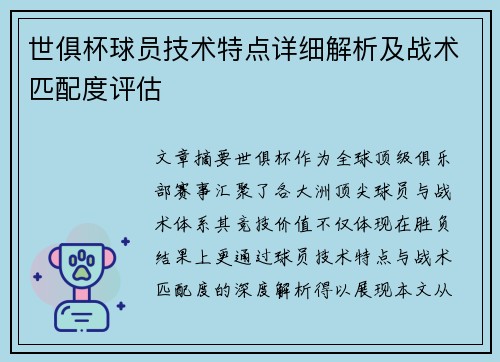 世俱杯球员技术特点详细解析及战术匹配度评估