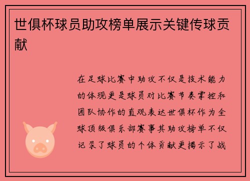 世俱杯球员助攻榜单展示关键传球贡献
