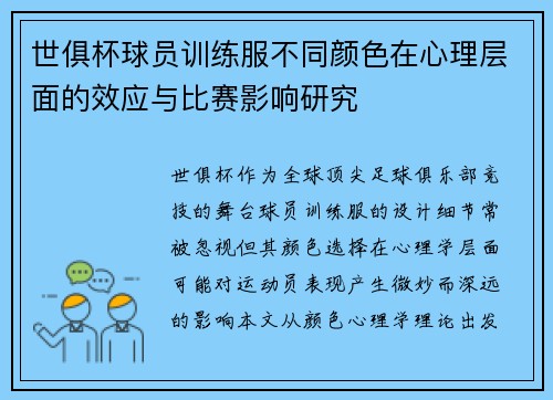 世俱杯球员训练服不同颜色在心理层面的效应与比赛影响研究
