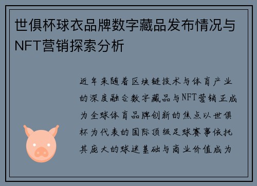 世俱杯球衣品牌数字藏品发布情况与NFT营销探索分析