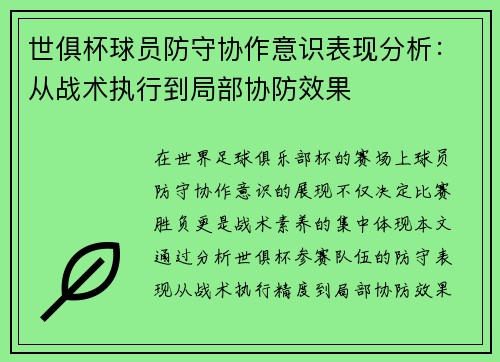 世俱杯球员防守协作意识表现分析：从战术执行到局部协防效果