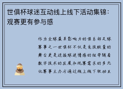 世俱杯球迷互动线上线下活动集锦：观赛更有参与感