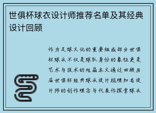 世俱杯球衣设计师推荐名单及其经典设计回顾